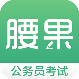 腰果公考高效备考工具解析