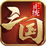 正统三国策略国战真实历史还原v1.12.30 无限元宝版