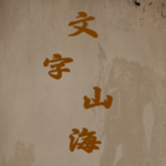 文字山海异兽卡牌免费畅玩v1.0.4 免广告版