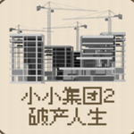 小小集团2破产人生免费模拟经营