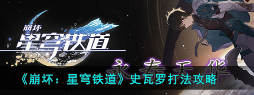 崩坏星穹铁道史瓦罗攻略 低配阵容通关技巧
