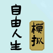 自由人生模拟全新版本上线
