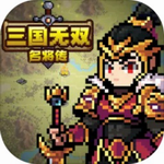三国名将无双传经典策略手游