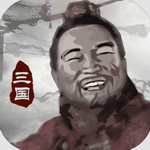 三国重开模拟器水墨风策略竞技