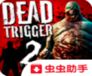 死亡扳机2高清丧尸射击手游v1.8.7 无限金币版