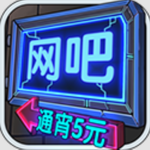 网吧模拟器虚拟经营真实体验v1.3.4 中文版