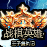 战棋英雄王子复仇记全免畅玩策略对决v1.0 免费版
