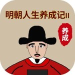 明朝沉浸式人生模拟经营大明风华