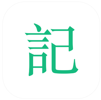 吾记日记终身免费畅享版