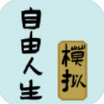 自由人生模拟文字冒险免费畅玩v4.8 免费版