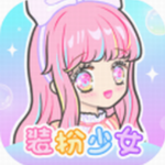 装扮少女换装DIY治愈系穿搭手游