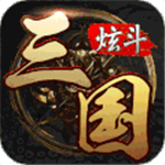 炫斗三国无限资源畅玩版上线