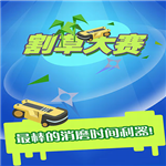 割草大赛畅玩版上线v1.0.2 无限钻石版