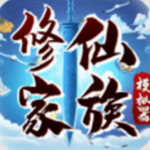 修仙家族模拟器免费版全新上线