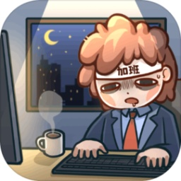 天选打工人手游免费畅玩完整版v1.1.4 免费版