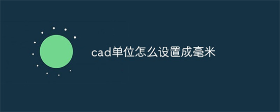 CAD毫米单位设置界面