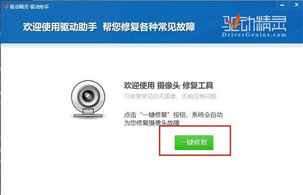 摄像头驱动一键修复界面