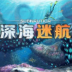 深海迷航中文畅玩版上线v1.5 安卓版