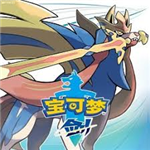 精灵宝可梦剑盾安卓版免费获取