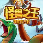 海底怪兽欢乐射击免费畅玩v1.0 免费版