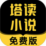塔读小说免费畅读海量资源