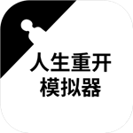 重生人生文字模拟游戏免费畅玩v3.0 2023版