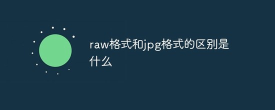 图像格式对比示意图