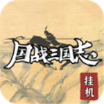 国战三国志无限资源策略对决v1.0.0 无限资源版