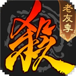 三国杀单机畅玩全武将免费v4.1.2 全部神将解锁版