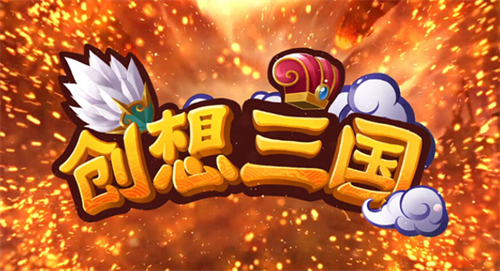 创想三国礼包兑换界面示意图
