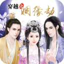古风恋爱剧情手游穿越之姻缘劫v1.0 免费版