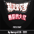 口袋妖怪最后的火红免费畅玩完整版v1.0 内置修改器版