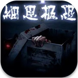 细思极恐中文安全版v1.0.1 免费版