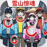 雪山惊魂中文中文免费下载v1.1 免费版