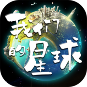 我们的星球全免费沙盒星际探索
