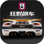 狂野飙车9极速赛道沉浸式体验v3.9.0l 最新版