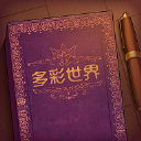 彩色世界童话剧情编排手游