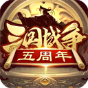 三国战争策略手游名将争霸免费畅玩v23.889 免费版