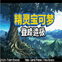 口袋妖怪登峰造极林河探险之旅