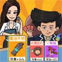 夺回秋雅创意卡牌策略对决