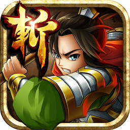 狂斩三国2安卓版策略动作手游