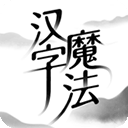 汉字魔法畅玩版无广告解锁全关卡