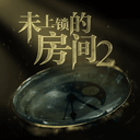 未上锁的房间2免费畅玩完整内容v1.2.0 无需付费版