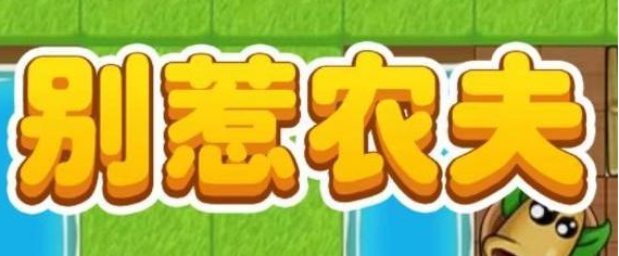 别惹农夫白虎公爵皮肤获取攻略