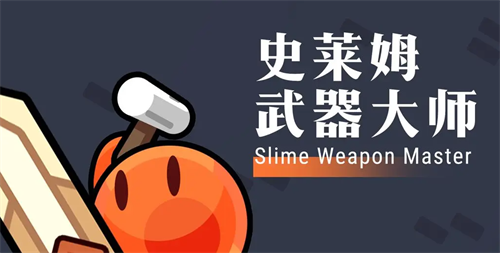 史莱姆武器大师2023兑换码大全
