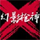 幻影枪神移动端真实射击