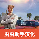 加州生活模拟器无限金币中文版下载v0.35.2 无限金币版