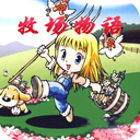 牧场物语女孩版休闲经营轻松v2.0.1 免费版