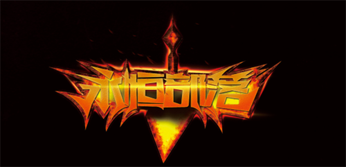 永恒部落兑换界面示意图