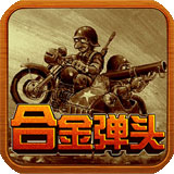 合金弹头1中文免费版经典玩法重温v2021.01 免费版